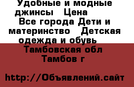 Удобные и модные джинсы › Цена ­ 450 - Все города Дети и материнство » Детская одежда и обувь   . Тамбовская обл.,Тамбов г.